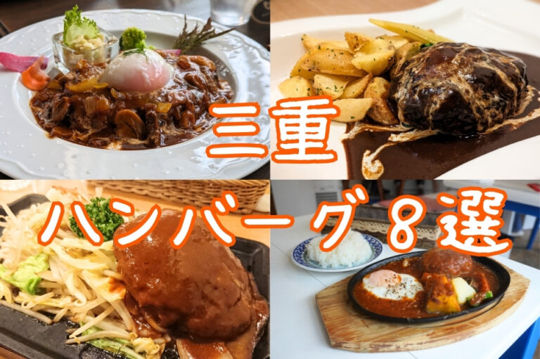 三重県 ハンバーグランチ特集