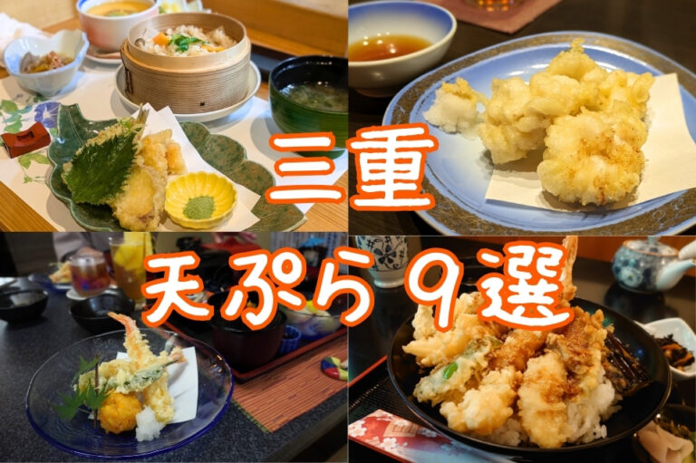 三重県天ぷら特集