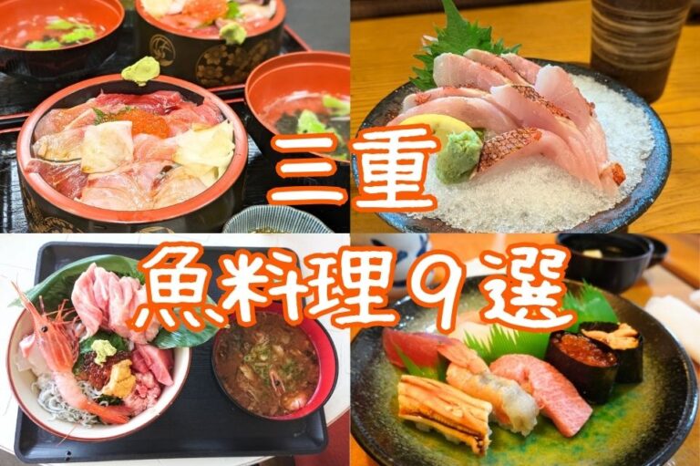三重県魚料理特集