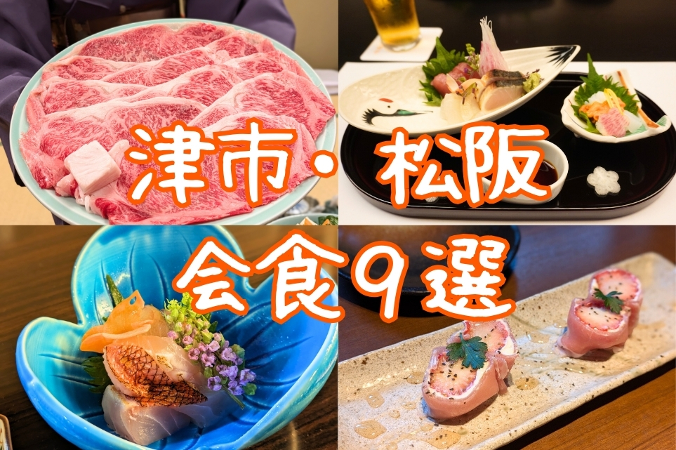 津市・松阪 会食 まとめ記事