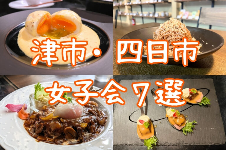 津市・四日市の女子会におすすめのお店７選