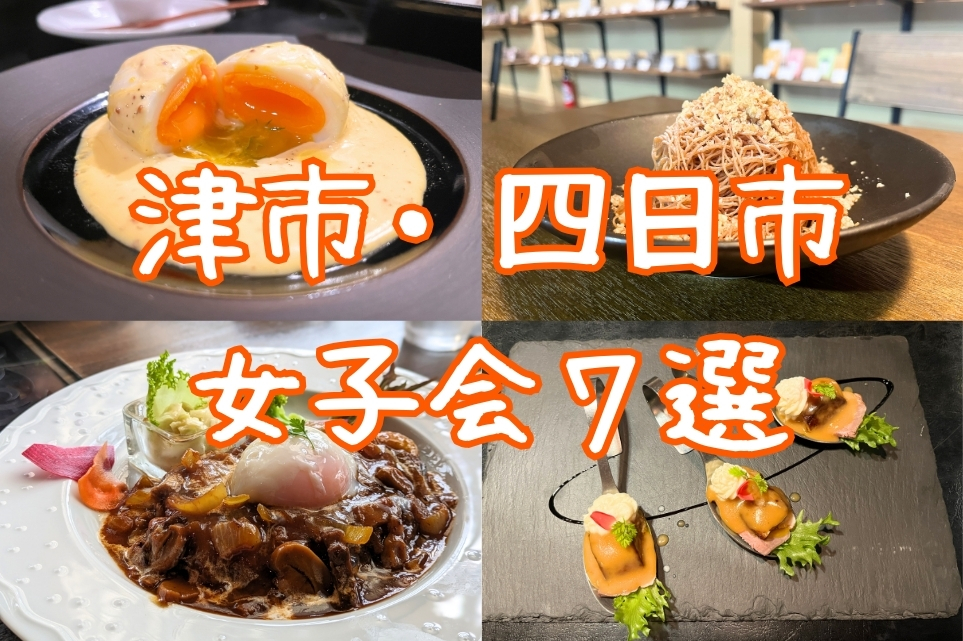 津市・四日市の女子会におすすめのお店７選