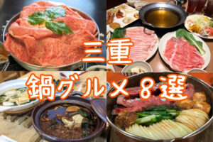 三重県「鍋グルメ」特集