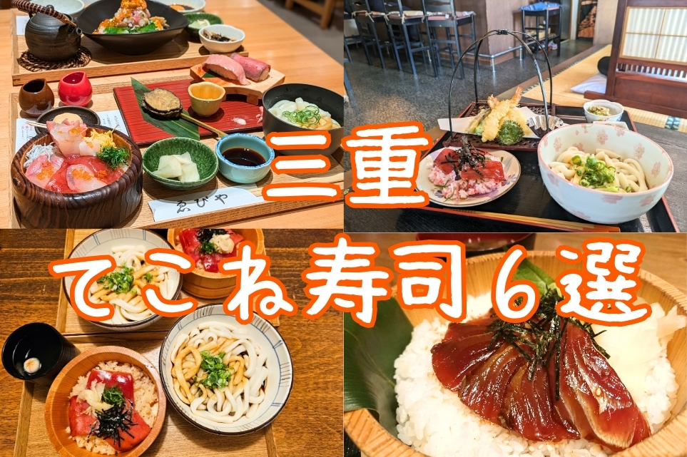 三重県てこね寿司特集