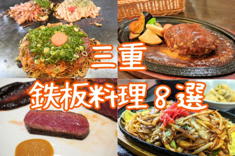 三重県鉄板料理特集