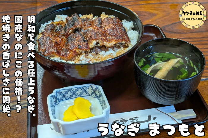 香りが香ばしいまつもとのうなぎ