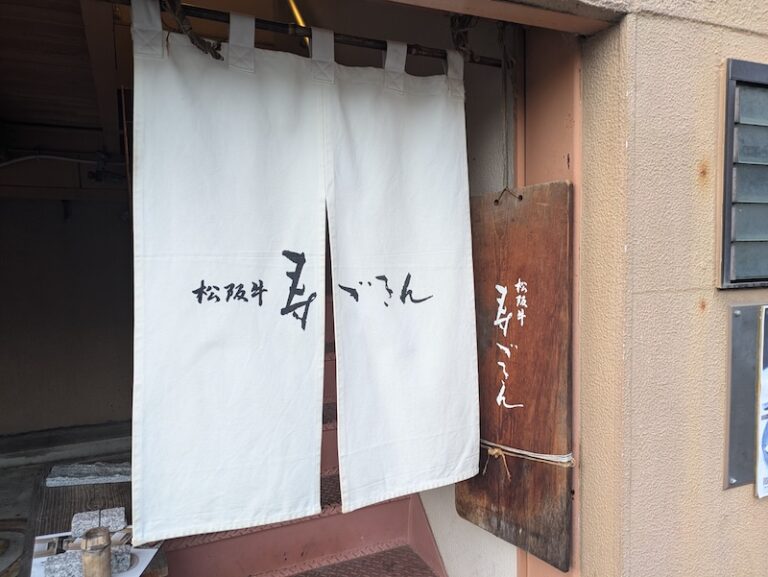 【完全個室×松阪牛】津市「寿ゞきん」で味わう炭火焼きの極み。接待・記念日に選ばれる理由とは?