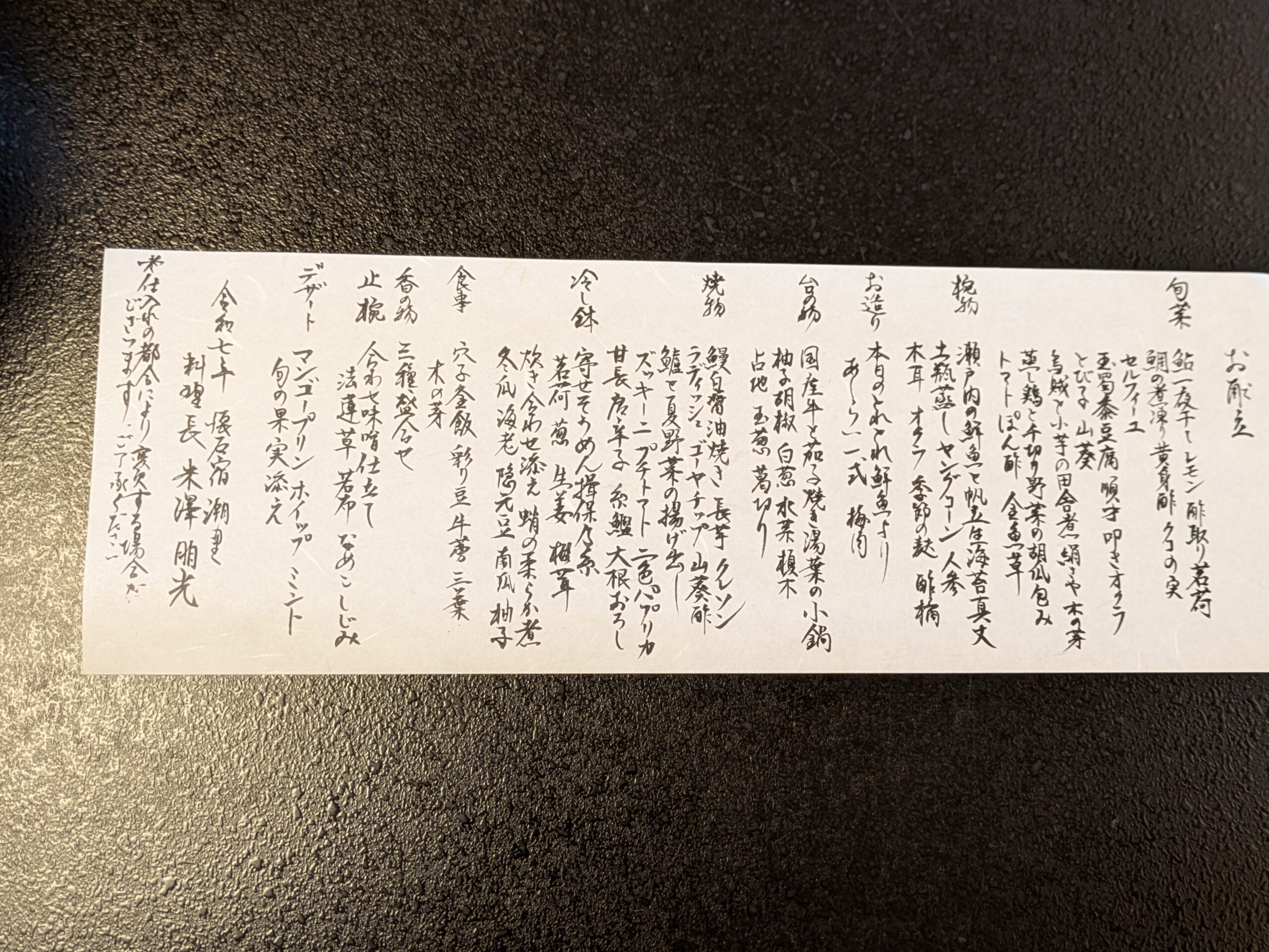 懐石料理の献立