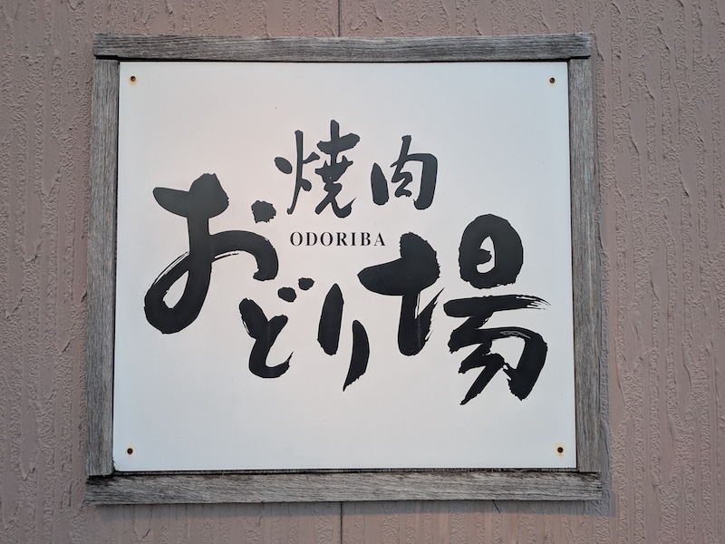 お店の看板