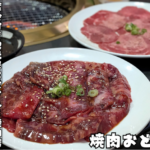 タレが美味しい焼肉