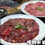 タレが美味しい焼肉