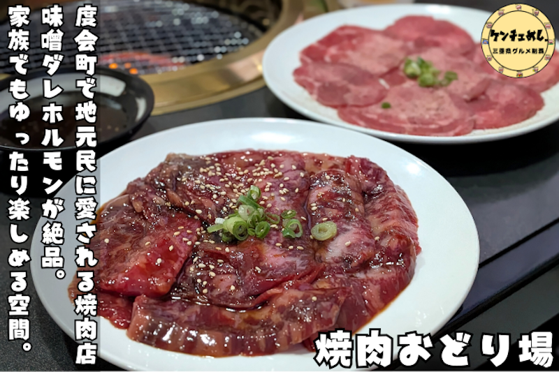 タレが美味しい焼肉
