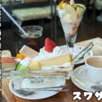 ボリューム満点なカフェのパフェやケーキセット