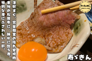 松坂牛を楽しめる隠れ家