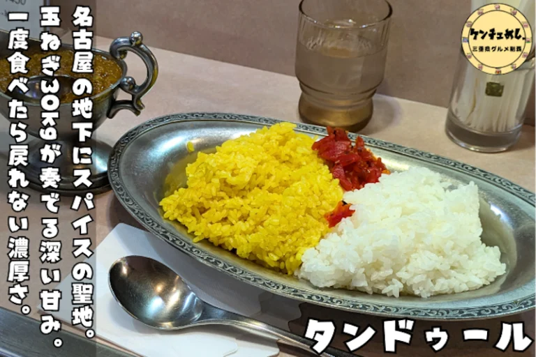 名古屋で愛され続ける無水カレー