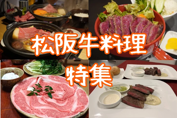 松阪牛特集