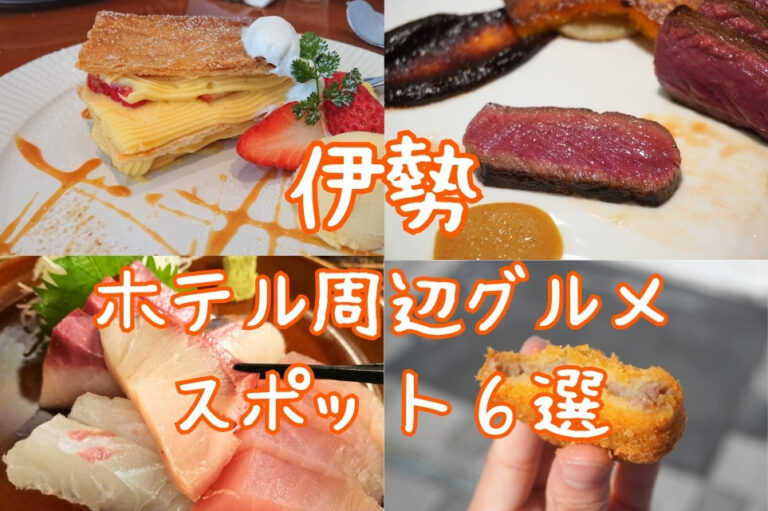 伊勢 ホテル周辺グルメスポット6選