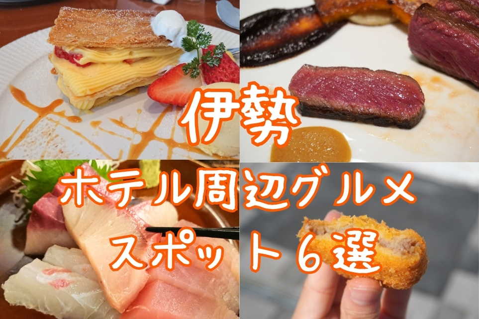 伊勢 ホテル周辺グルメスポット6選