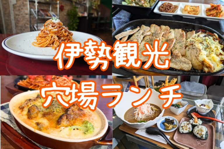伊勢観光 穴場ランチ特集