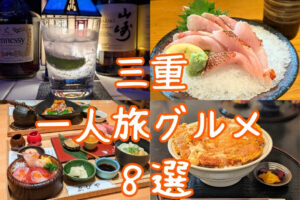 三重県一人旅グルメの特集記事