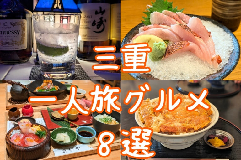 三重県一人旅グルメの特集記事