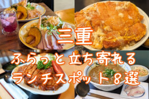 三重 ふらっと立ち寄れるランチスポット