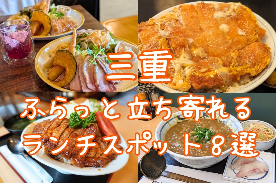 三重 ふらっと立ち寄れるランチスポット