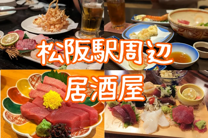 松阪駅周辺居酒屋の特集