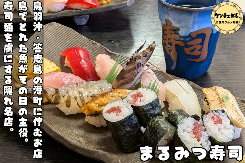 [1063]離島グルメの真髄！答志島「まるみつ寿司」でしか味わえない鮮度と技