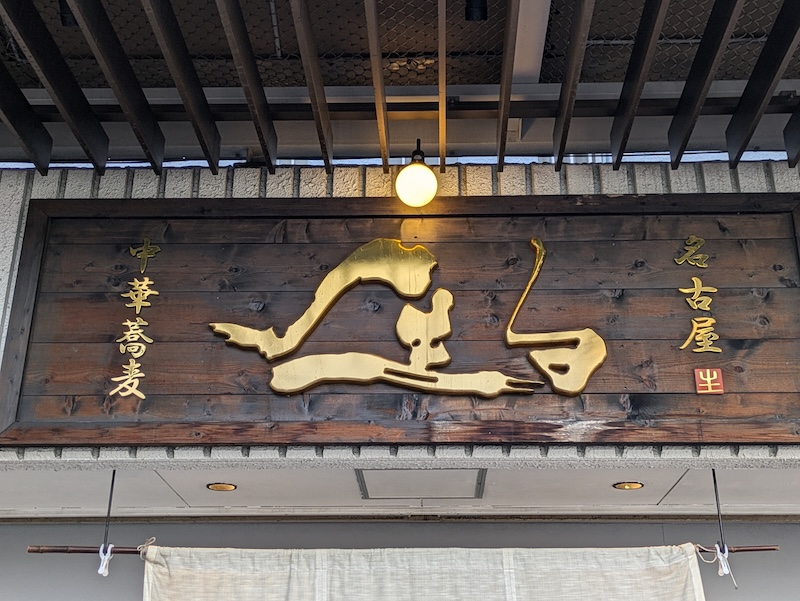 味への自信を感じる立派な看板