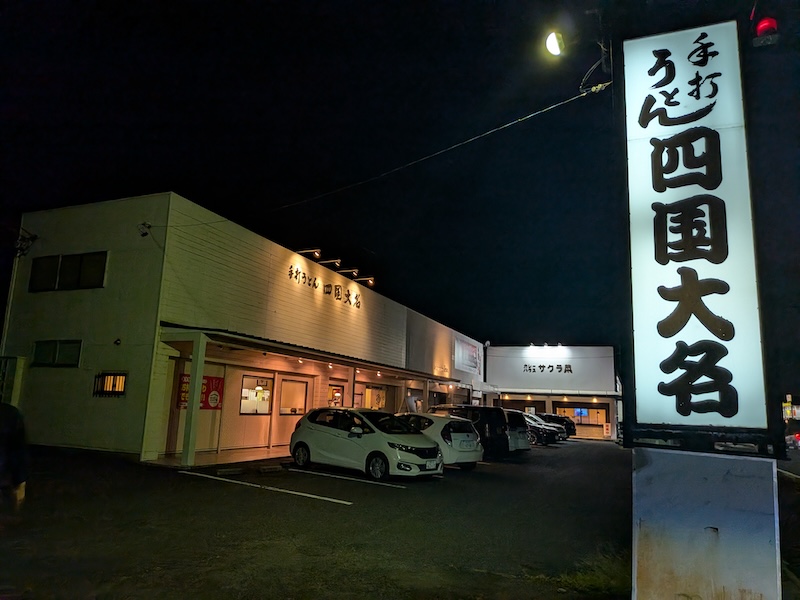 お店の看板と駐車場の様子