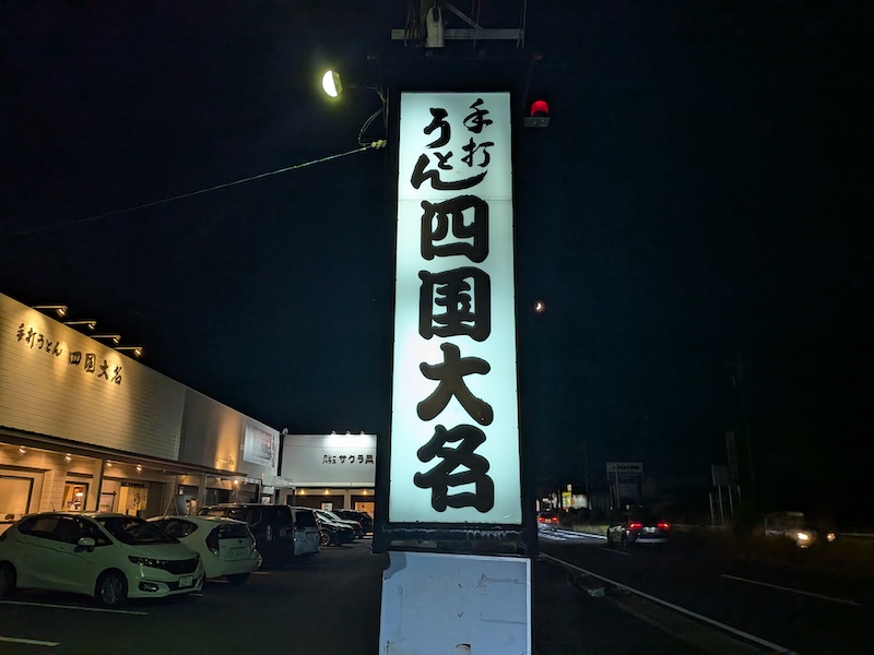 暗闇で光るお店の看板