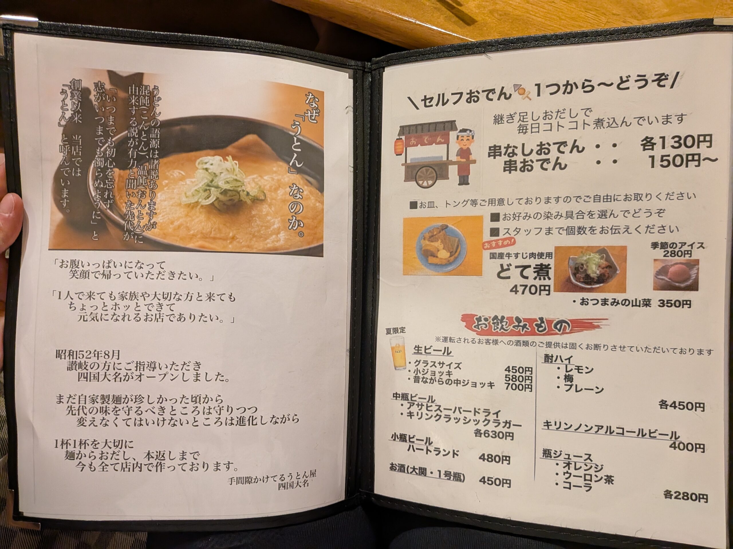 うとんの理念とサイド・ドリンク案内