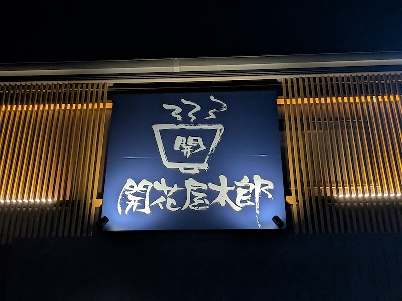 お店の看板