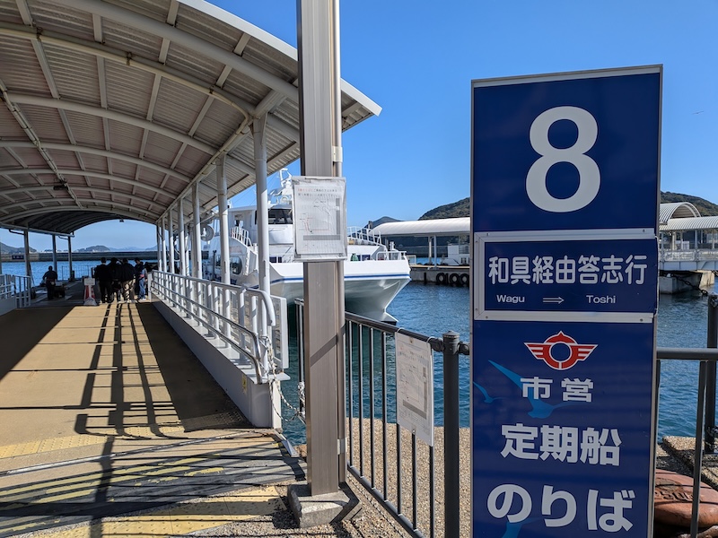答志島行き定期船乗り場の様子