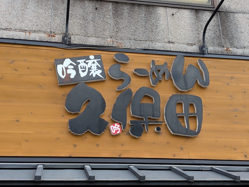 お店の看板