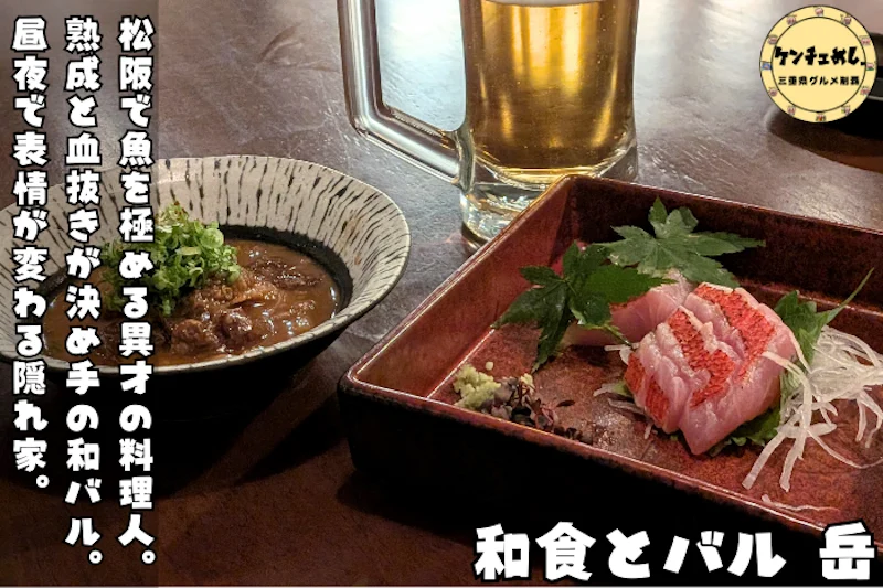 こだわりの和食が味わえるバル「岳」