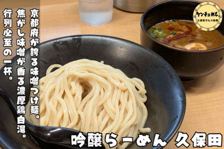 京都で愛される味噌つけ麺