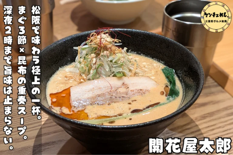 まぐろ節と昆布の出汁が効いたラーメン
