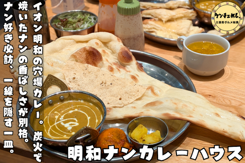 炭火ナンと本格インドカレー