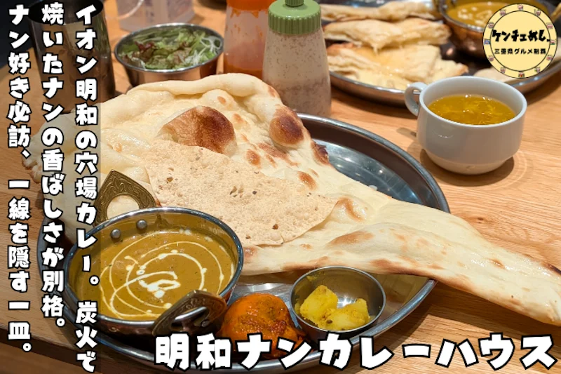 炭火ナンと本格インドカレー