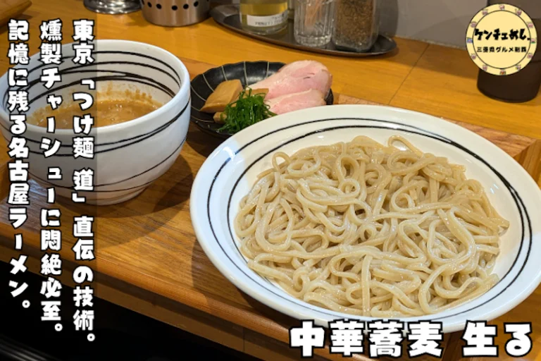 名古屋の人気つけ麺店