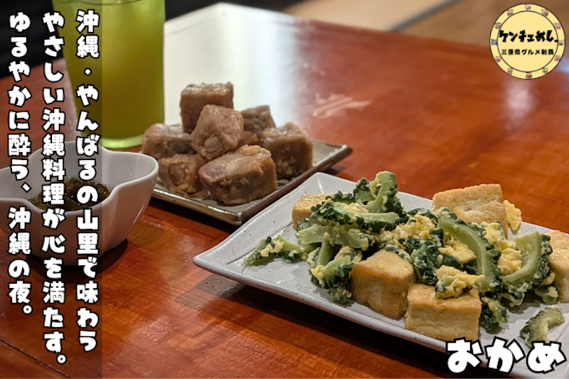 沖縄の家庭料理を楽しめるお店