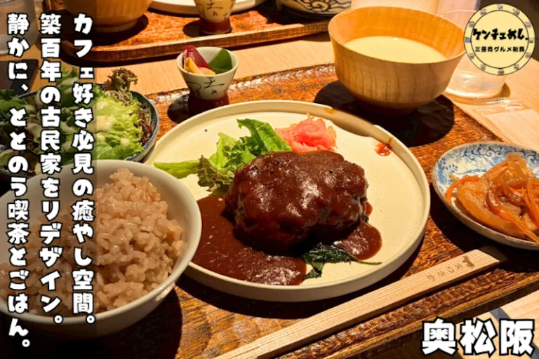 古民家を活用した落ち着くカフェ