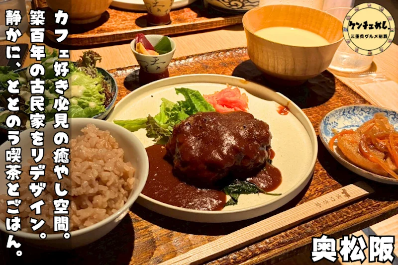 古民家を活用した落ち着くカフェ