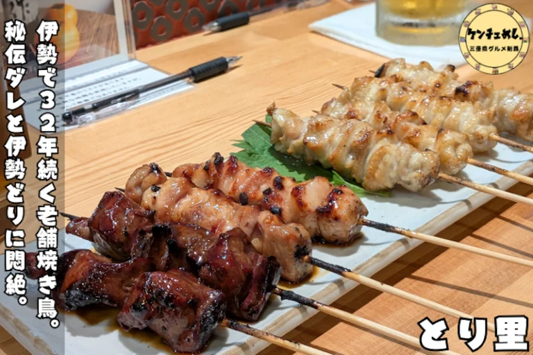 焼き鳥が名物のとり里