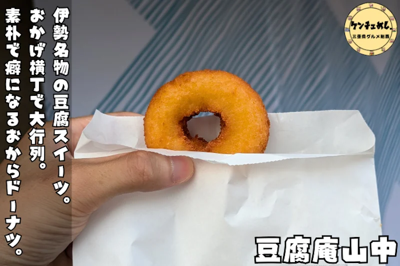 豆腐でここまで美味い！？伊勢の豆腐庵山中で味わう、おからドーナツとソフトが神級だった件