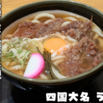 こだわりのうとん