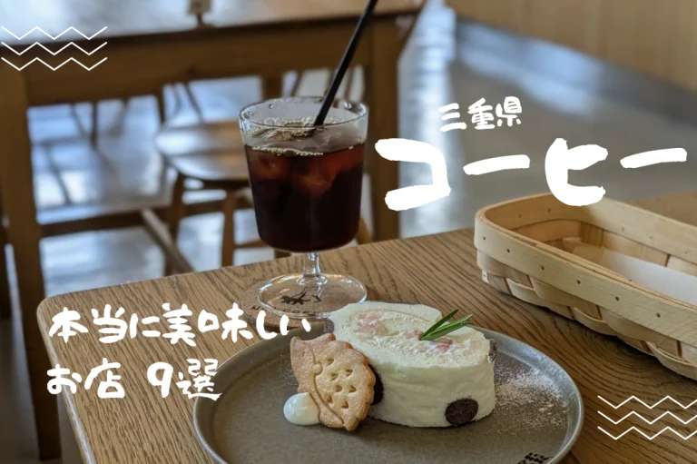 三重県で本当に美味しいコーヒー9選｜自家焙煎・職人系まで厳選