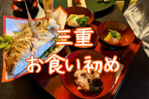 三重県 お食い初め特集